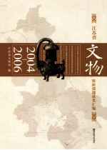 江苏省文物科研课题成果汇编 2004-2006