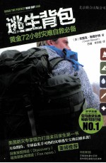 逃生背包 黄金72小时灾难自救必备