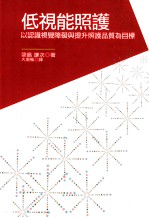 低视能照护 以认识视觉障碍与提升照护品质为目标