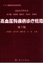高血压科疾病诊疗规范 第3版