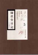 师伏堂日记 第5册
