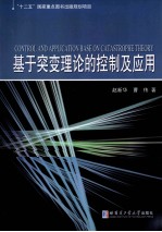基于突变理论的控制及应用