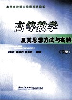 高等数学及其思想方法与实验 下