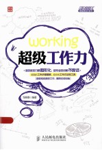 超级职场力 超级工作力