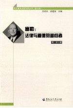 富勒 法律与道德的追问者
