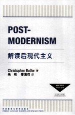 通识教育双语文库 解读后现代主义