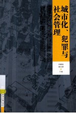 城市化、犯罪与社会管理