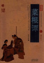 中国古典名著百部藏书 菜根谭