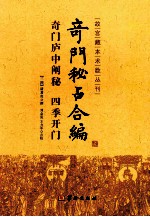 故宫藏本术数丛刊 奇门庐中阐秘 四季开门 奇门秘占合编