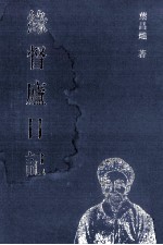 缘督庐日记 03