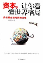 资本,让你看懂世界格局