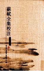 苏轼全集校注 第3册 诗集三