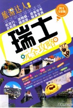 瑞士玩全攻略 图文全彩版