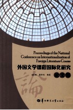 外国文学课程国际化研究论文集