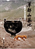 军都山墓地 葫芦沟与西梁垙 2