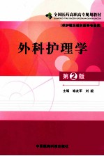 外科护理学 第2版