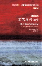 文艺复兴简史 通识读本 典藏版 英汉对照