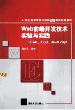 Web前端开发技术实验与实践 HTML、CSS、JavaScript