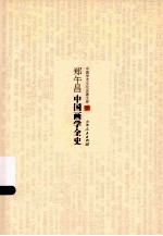 郑午昌中国画学全史