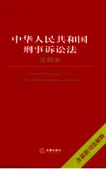中华人民共和国刑事诉讼法注释本