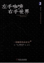 左手咖啡,右手世界 一部咖啡的商业史 原书第2版