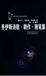 乔伊斯诗歌剧作随笔集