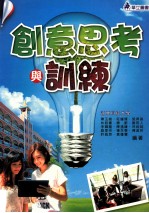 创意思考与训练