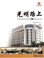 光明路上 河南省眼科研究所50载风雨历程