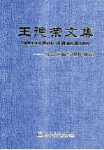 王德荣文集 综合运输与现代物流