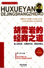 一生必读的经典励志丛书 胡雪岩的经商之道 黄金典藏版