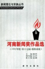 河南新闻奖作品选 1999年度第十七届报纸系统