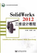 SolidWorks 2012 三维设计教程