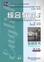 综合教程 5 教师用书