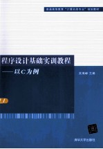 程序设计基础实训教程 以C为例