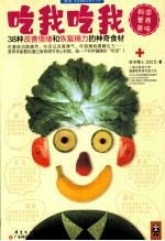 吃我吃我 38种改善情绪和恢复精力的神奇食材