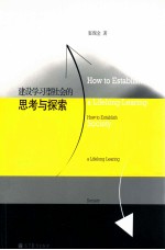 建设学习型社会的思考与探索