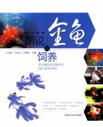 图说金鱼的饲养