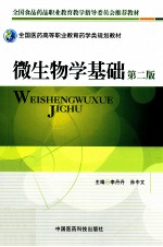 微生物学基础 第2版