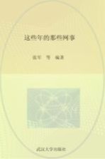 这些年的那些网事