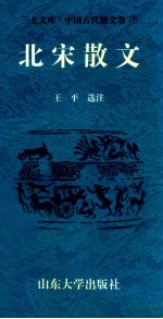 三上文库中国古代散文卷 7 北宋散文