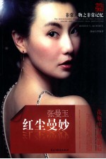 非常人物系列 红尘曼妙-张曼玉