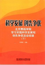 科学发展,创先争优 下 北京舞蹈学院学习实践科学发展观创先争优活动采撷