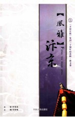 “风雅”汴京 《开封日报》复刊三十周年纪念辑散文卷
