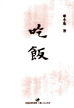 吃饭