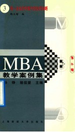 MBA教学案例集 案例3 HL公司的库存管理 第2辑