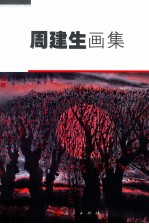 周建生画集