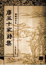 唐五十家诗集