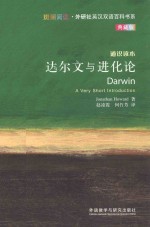 达尔文与进化论 通识读本 典藏版 英汉对照