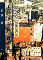 长沙走马楼三国吴简 竹简 4 中