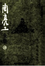 周亮工全集 18